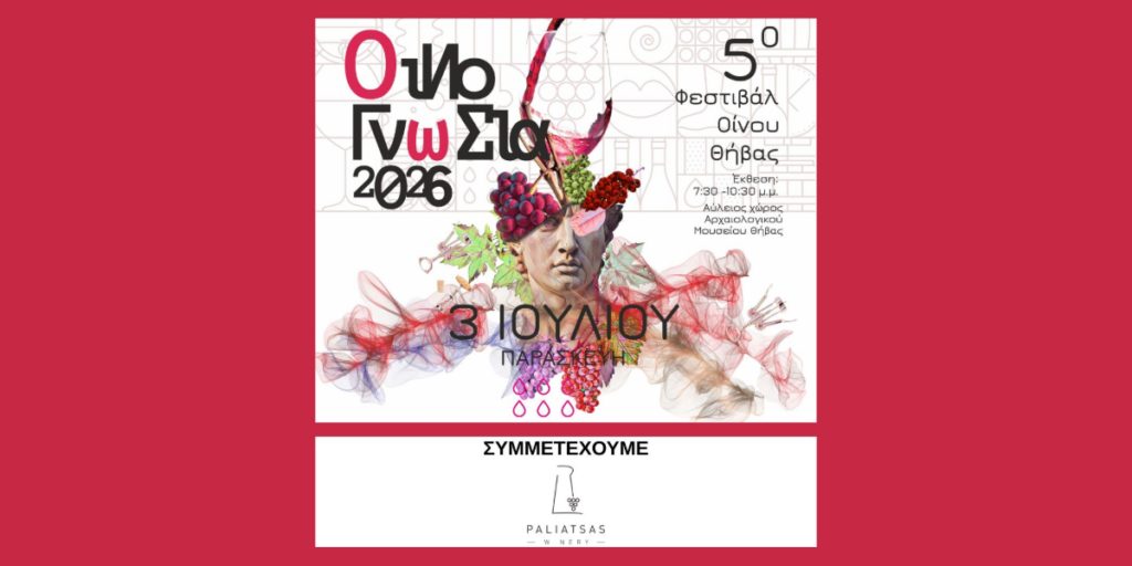 Οινογνωσία 2026